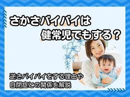 逆さ バイバイ 健常 児