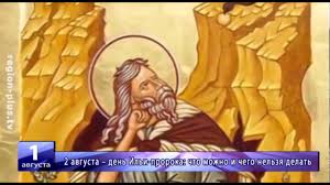 Приметы на 2 августа / pixabay 2 августа ежегодно православная церковь почитает память библейского пророка илии. 2 Avgusta Den Ili Proroka Chto Mozhno I Chego Nelzya Delat Youtube
