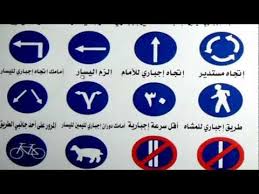 الدرس السادس إختبار الإشارات للرخصة المصرية Driving Theory Learning To Drive Traffic Signs