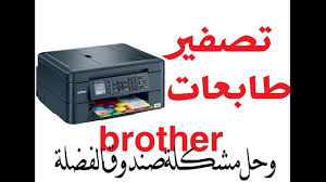 كيفية عمل تنظيف لحبر الطابعة | brother j100 مجاناً mp3 موسيقى وتنزيل الفيديو ، يوتيوب الى mp3 تحميل الموسيقى mp3 مجاناً. ØªØ´ÙˆÙ‡ Ø³Ø¬Ù„ Ø§Ù„ØµÙˆØ± Ø§Ù„Ø¨Ø±Ø§Ø¹Ø© Ø­Ù„ Ù…Ø´Ø§ÙƒÙ„ Ø·Ø§Ø¨Ø¹Ø© Brother Callawayadvertising Com