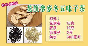 醒神茶食譜3 花旗參麥冬五味子茶益氣養陰 20180626 hot pick 明報ol網 chinese herbs chinese tea herbs