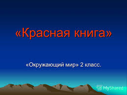 проект красная книга 2 класс окружающий мир скачать бесплатно Prezentaciya Na Temu Krasnaya Kniga Okruzhayushij Mir 2 Klass Krasnaya Kniga Eto Ne Sovsem Obychnaya Kniga Cvet Pereplyota U Etoj Knigi Krasnyj Chto Simvoliziruet Krasnyj Skachat Besplatno I Bez Registracii