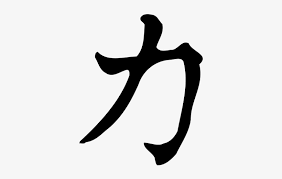 Tattoos are a great way of expressing moments or remembering certain moments in your life, and you know as well as we do, annoying though it is. Kanji Tattoos Strength Vector Strength Kanji Transparent Free Transparent Png Download Pngkey