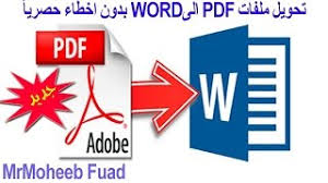 طريقة تحويل ملفات Pdf الى Word يدعم اللغة العربية والانجليزية و بدون اخطاء Convert Pdf To Word Youtube