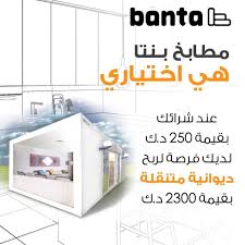 Banta Furniture Kuwait فرصة ربح دوانية متنقلة بقيمة 2300دك عبد شرائك بقيمة 250دك تفضلوا بزيارة معرضنا بالضجيج مجمع هادي سنتر معرضنا في الشويخ الدائري الرابع بجانب مركز سلطان