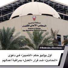 البحرين أول يوليو حكم التمييز في دعوى المحامين ضد قرار العدل بمراقبة أعمالهم حجزت محكمة التمييز طعن جمعية المحامين ضد ضد قر Bahrain Outdoor Gear Election