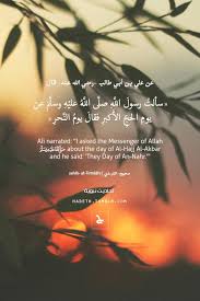 عن علي بن أبي طالب رضي الله عنه قال سألت رسول الل ه صل ى الل ه علي ه وسل م عن يوم الحج الأ كب Islam Facts Islamic Inspirational Quotes Ahadith