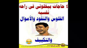 أمّي يا قمراً باهراً أنار الدرب من عثراتي. Ù…Ù†Ø´ÙˆØ±Ø§Øª Ù…Ø¶Ø­ÙƒØ© Ø¨ÙˆØ³ØªØ§Øª ÙÙŠØ³ Ø¨ÙˆÙƒ Ù…ØµØ±ÙŠØ© Ù…Ø¶Ø­ÙƒØ© 2018 ãƒ„ Ø³Ù„Ø³Ù„Ø© Ø§Ø¶Ø­Ùƒ ÙˆØ§Ù†Ø³Ù‰ Ù‡Ù…ÙˆÙ…Ùƒ Ø§Ù„Ù…Ø¬Ù…ÙˆØ¹Ø© 09 Youtube