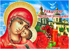 Но все эти упоминания являются. Rozhdestvo Bogorodicy Otkrytki Kartinki Stihi Pozdravleniya S Prazdnikom Apostrof