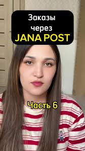 Как Проверить Свой Товар В Jana Post