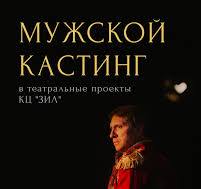 15, 16 и 18 января приглашаем на прослушивание актеров для ...