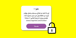 فك حظر سناب شات 2021 و حل مشكلة اوه لا حسابك محظور سناب شات snapchat locked
