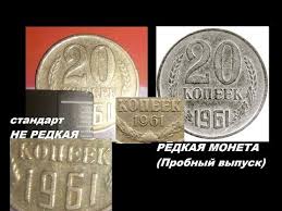 20 копеек 1961 года пробный вариант с узкими цифрами даты Pravda O Monete 20 Kopeek 1961 God Realnaya Cena Raznovidnostej Numizmatika Sssr Youtube