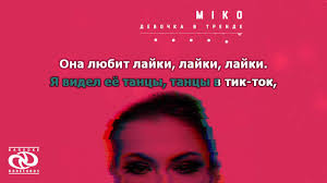 песня я не устала летать на белых крыльях своих Miko Devochka V Trende Karaoke Youtube