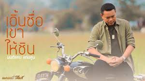 'มนต์แคน แก่นคูน' เป็นอีกหนึ่งชื่อที่แอดเชื่อว่าเพื่อน ๆ จะต้องคุ้นหูคุ้นตากันเป็นอย่างดีในปีที่ผ่านมาหลังจาก website วิเคราะห์ตลาดดนตรีอย่าง. à¹€à¸­ à¸™à¸Š à¸­à¹€à¸‚à¸²à¹ƒà¸« à¸Š à¸™ à¸¡à¸™à¸• à¹à¸„à¸™ à¹à¸ à¸™à¸„ à¸™ Lyric Video à¹€à¸™ à¸­à¹€à¸žà¸¥à¸‡ à¹€à¸žà¸¥à¸‡