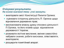 Конститу́ція пили́па о́рлика — договір гетьмана війська запорозького пилипа орлика зі старшиною та козацтвом війська, який визначав права і обов'язки усіх членів війська. Prezentaciya Do Uroku Getman Pilip Orlik I Jogo Konstituciya