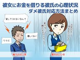 彼女にお金を借りる彼氏の心理状況とは ダメ彼氏対応方法まとめ