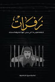 السلام عليكم ياشيخ انا حلمت ان ابني سقط من الشباك وهو عنده 9 سنوات فبدات اصرخ وانا نازلة من الدرج ولما وصلت الشارع وجدته مغمى عليه والدم ينزل من راسه وانا في حالة هيتيرية من البكاء والصراخ فقلت لاحد ابناء الجيران ان يتصل بالاسعاف. Ø§Ø£Ù„ Ùˆ
