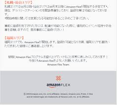 アマゾンフレックスとは こんな人に向いてる5つのポイント ぼんびずblog