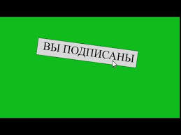 скачать футаж лайк и подписка на андроид без фона Podpiska I Lajk Futazh Na Zelyonom Fone Youtube