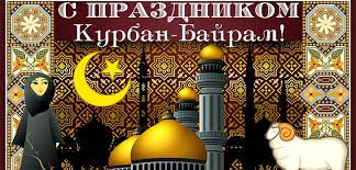 Еще раз с этим священным праздником, пусть щедрость и мудрость аллаха всегда поздравляю всех мусульман с праздником курбан байрам!!! Otkrytki I Kartinki S Kurban Bajramom Pozdravleniya Na Russkom Tatarskom Tureckom Arabskom I Karachaevskom Yazyke Foto Mercayushih Kartinok Na Kurban Bajram