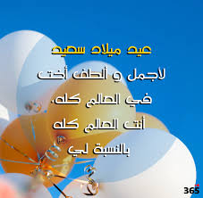 Maybe you would like to learn more about one of these? Ø±Ø³Ø§Ø¦Ù„ ØªÙ‡Ù†Ø¦Ø© Ø¨Ù…Ù†Ø§Ø³Ø¨Ø© Ø¹ÙŠØ¯ Ù…ÙŠÙ„Ø§Ø¯ Ø§Ø®ØªÙŠ 365 ÙŠÙˆÙ…