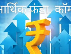 आर्थिक फंडा | छोटी छोटी और बेहतरीन ...