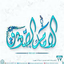 ذكرى ولادة الامام الصادق عليه السلام islamic art neon signs ahle bait