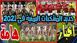 حرص الأمير عبدالعزيز بن تركي الفيصل وزير الرياضة على مساندة المنتخب السعودي الأول لكرة القدم خلال مباراته أمام نظيره اليمني، اليوم السبت، على ملعب «مرسول بارك». Ø¢Ø®Ø± Ø§Ø®Ø¨Ø§Ø± Ù…Ù†ØªØ®Ø¨ Ø§Ù„ÙŠÙ…Ù† Ù„Ù„Ø´Ø¨Ø§Ø¨ ÙˆØ§Ù„Ù†Ø§Ø´Ø¦ÙŠÙ† ÙˆØ§Ø®Ø¨Ø§Ø± Ù…Ù†ØªØ®Ø¨ Ø§Ù„ÙŠÙ…Ù† Ø§Ù„Ø§ÙˆÙ„ ÙÙŠ 2021 Youtube