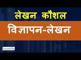 The bakery owner faced the action for a business advertisement that he circulated in whatsapp groups in which he mentioned 'made by jains on order, no muslim staff', the police said. Vigyaapan Lekhan Cbse Class 10 Hindi Board Paper Lekhan Kaushal Advertisement Writing Youtube