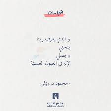 و الذي يعرف ريتا محمود درويش عالم الأدب Fabulous Quotes Inspirational Quotes Arabic Quotes
