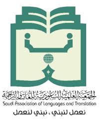 الجمعية العلمية السعودية للغات والترجمة ويكيبيديا