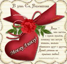 14 февраля 2021 — день святого валентина (день влюбленных). Den Svyatogo Valentina 2018 Krasivye Pozdravleniya V Stihah I Otkrytki Na Den Vlyublennyh Telegraf
