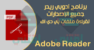 تحميل برنامج Adobe Reader للكمبيوتر والموبايل لقراءة ملفات Pdf مجانا اقتني
