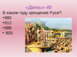 Крещение руси произошло до раскола западной и восточной церквей (1054 год), но в период, когда он уже вполне вызрел и получил своё выражение как в вероучении, так и во взаимоотношении. Kreshenie Rusi V Kakom Godu Den Kresheniya Rusi Ria Novosti 03 03 2020 24minus Ru