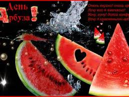 Супер поздравление с днём вдв | дизель шоу дизель студио просмотров 129 тыс. Otkrytka Pozdravlenie S Dnem Arbuza Skachat Besplatno Na Kartinok Ru