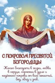 ПОКРОВ ПРЕСВЯТОЙ БОГОРОДИЦЫ - авторские открытки и поздравления в картинках