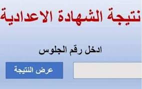 الآن نتيجة الشهادة الإعدادية 2021 الشهادة الإعدادية محافظة المنوفية الشهادة الإعدادية محافظة المنيا 5upuue 3di6ywm