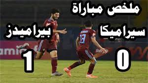 كورة لايف بلس مشاهدة رابط البث المباشر لمباراه بيراميدز وسيراميكا serameka vs pyramids في الدوري المصري الممتاز للموسم الحالي اليوم الاحد حيث من الدوري المصري يبحث من امام ان يحقق نادي بيراميدز الانتصار الاول له في الموسم من اجل تعزيز مكانته في جدول الترتيب. Ù†ØªÙŠØ¬Ø© Ù…Ø¨Ø§Ø±Ø§Ø© Ø¨ÙŠØ±Ø§Ù…ÙŠØ¯Ø² ÙˆØ³ÙŠØ±Ø§Ù…ÙŠÙƒØ§ ÙƒÙ„ÙŠÙˆØ¨Ø§ØªØ±Ø§ 1 0 Ø§Ù„Ø¯ÙˆØ±ÙŠ Ø§Ù„Ù…ØµØ±ÙŠ Ø§Ù„Ù…Ù…ØªØ§Ø² Youtube