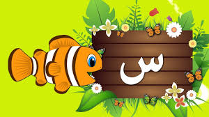 تعليم الاطفال الحروف العربية حرف السين س جنا والحروف Youtube