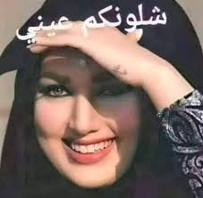 اشِد رِمش برمشِ وما ترضى عيني تنَام اراويها الصوَر وتصيَح ودَوني. شكرا على  الاضافه