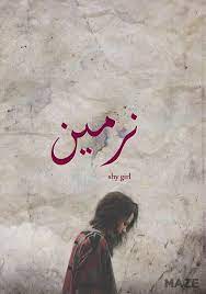 mego nermeen نرمين اسماء بنات اسامي رمزيات تصاميم روعه كشخه رمزيات تصاميم روعه عرب اسامينا شباب عر shy girls wallpaper quotes baby names