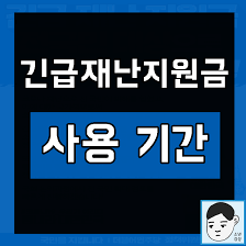 사용 시 반드시 출처를 표기해 주세요. ì •ë¶€ ê¸´ê¸‰ìž¬ë‚œì§€ì›ê¸ˆ ì‚¬ìš©ê¸°ê°„ ì‚¬ìš©ê¸°í•œ ì–¸ì œê¹Œì§€ì¼ê¹Œ