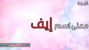 معنى اسم إيف Eif في اللغة العربية وصفات حاملة اسم إيف موقع المصطبة