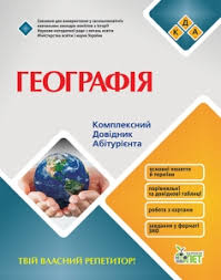 Влітку 2021 року на учнів загальноосвітніх закладів чекає чергове зовнішнє незалежне оцінювання. Pidgotovka Do Zno Z Geografiyi 2021 Kupiti Dovidnik Z Vidpovidyami