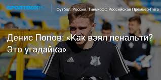 Статистика денис попов по чемпионатам. Denis Popov Kak Vzyal Penalti Eto Ugadajka