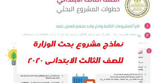 نتائج ابحاث الوزارة للصف الثالث الابتدائى 2020