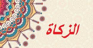 ما هي الزكاة معلومات دينية مهمة عن ثالث اركان الاسلام cards art calligraphy