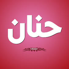 شيبلي كتف شيطان خلفيات اسم حنان بالانجليزي guillotinpoilvet com