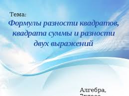 открытый урок по алгебре 7 класс формулы сокращенного умножения Urok S Prezentaciej Po Teme Formuly Sokrashennogo Umnozheniya